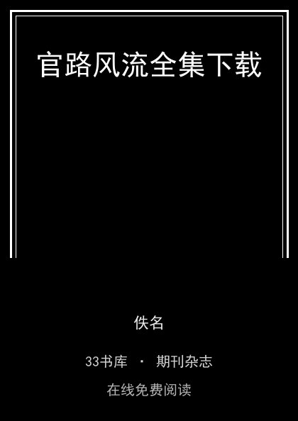 官路风流全集下载 封面