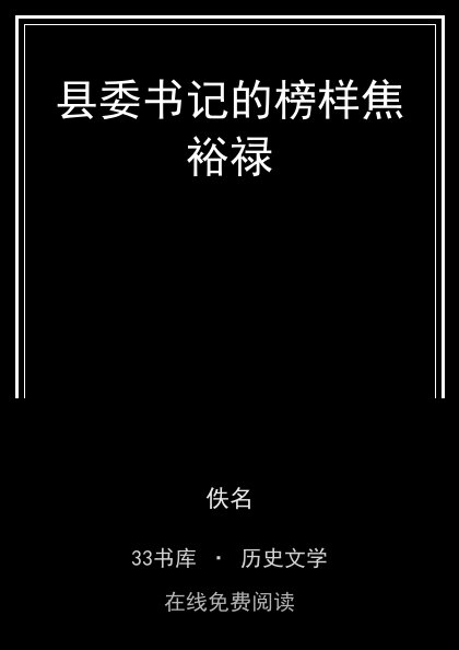 县委书记的榜样焦裕禄封面
