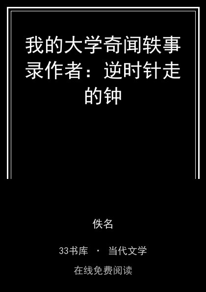 我的大学奇闻轶事录作者：逆时针走的钟封面