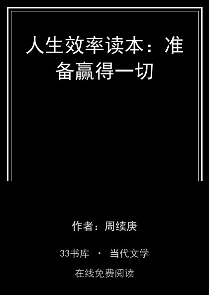 人生效率读本：准备赢得一切封面