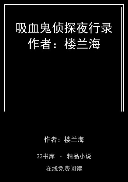 吸血鬼侦探夜行录作者：楼兰海 封面