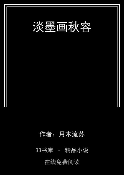 淡墨画秋容封面