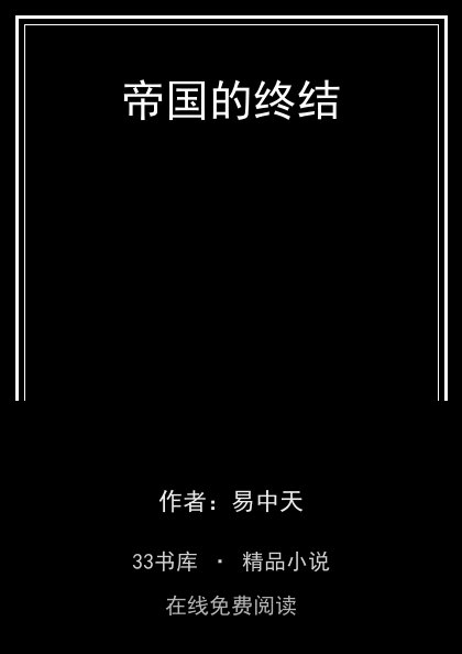帝国的终结封面