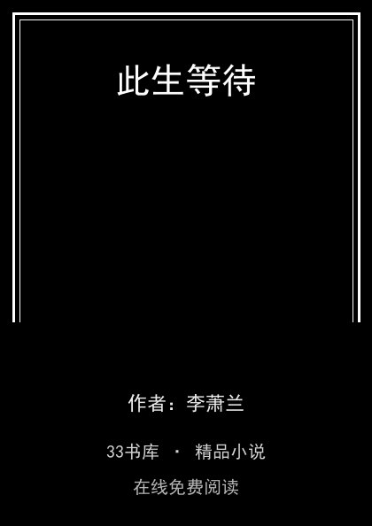 此生等待 封面