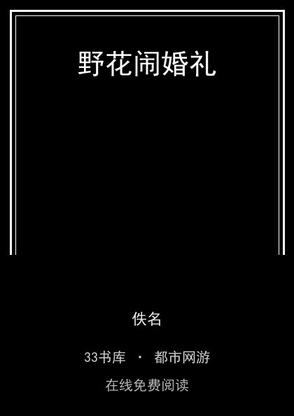 野花闹婚礼封面