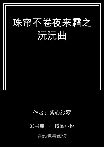 珠帘不卷夜来霜之沅沅曲 封面