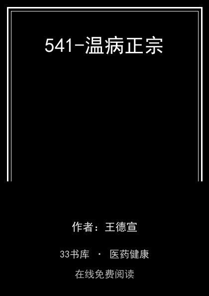 541-温病正宗封面