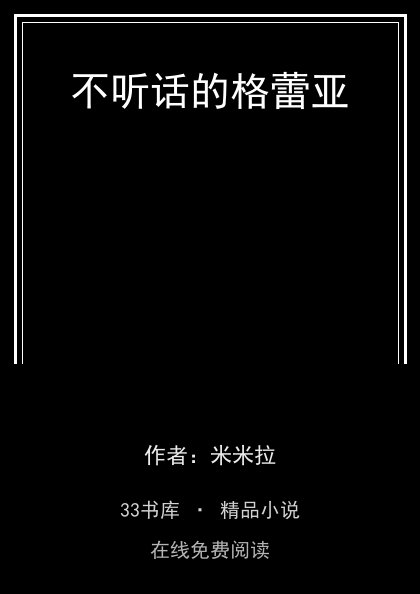 不听话的格蕾亚 封面