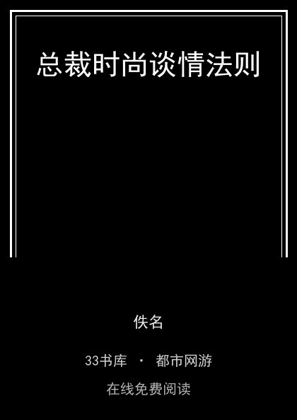 总裁时尚谈情法则封面