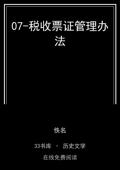 07-税收票证管理办法封面