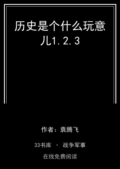 历史是个什么玩意儿1.2.3封面