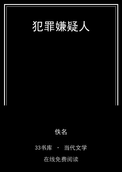 犯罪嫌疑人封面