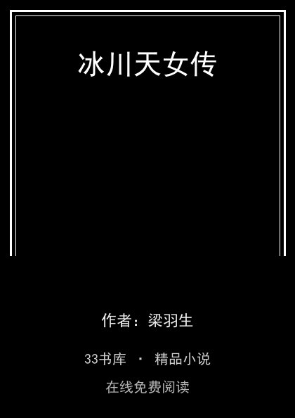 冰川天女传 封面