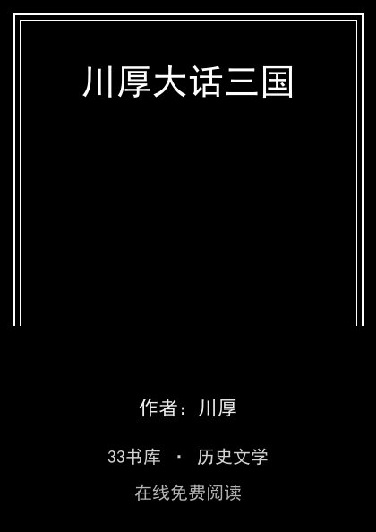 川厚大话三国封面