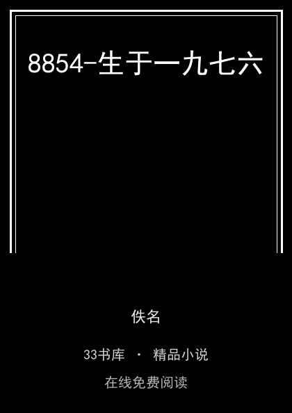 8854-生于一九七六封面