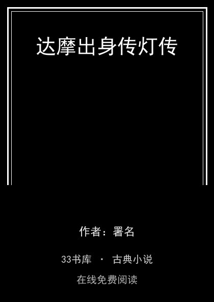 达摩出身传灯传封面