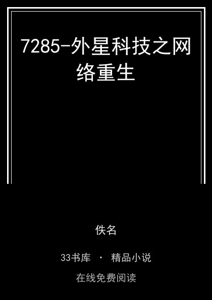 7285-外星科技之网络重生封面