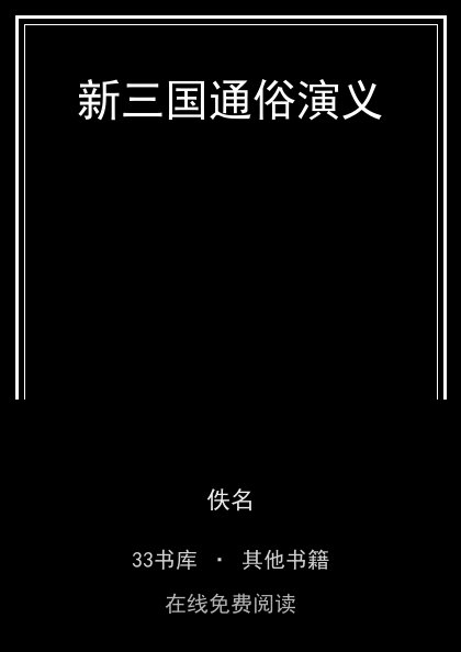 新三国通俗演义 封面