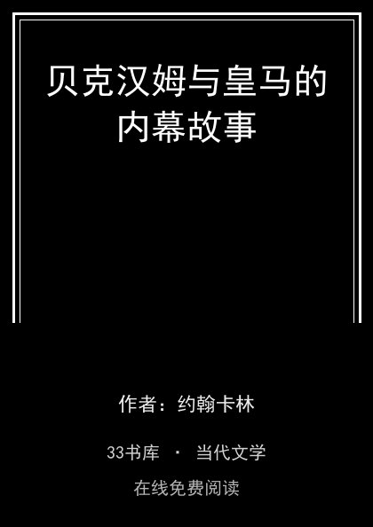 贝克汉姆与皇马的内幕故事 封面