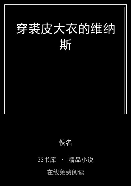 穿裘皮大衣的维纳斯封面