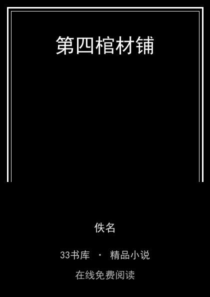 第四棺材铺 封面