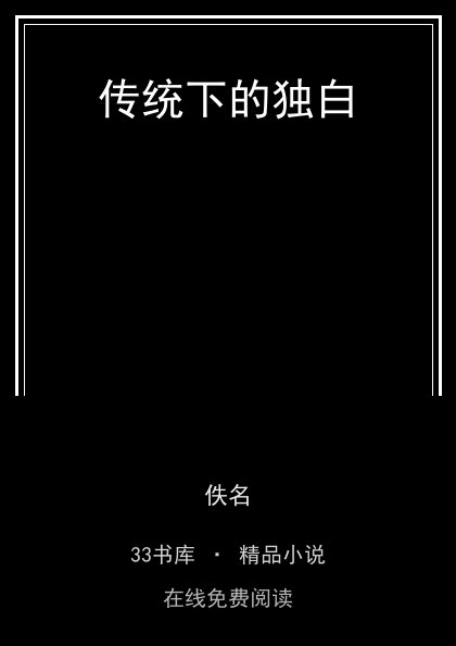 传统下的独白 封面