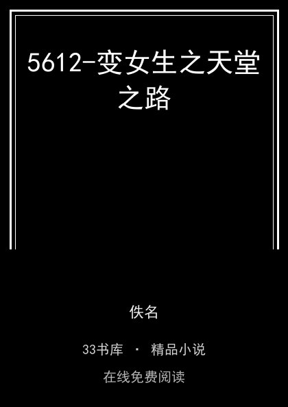 5612-变女生之天堂之路封面