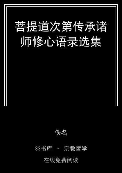 菩提道次第传承诸师修心语录选集封面