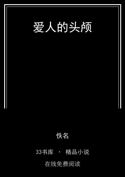 爱人的头颅 封面