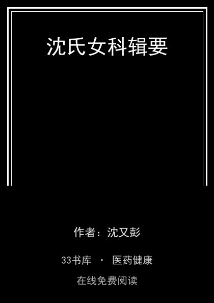 沈氏女科辑要封面
