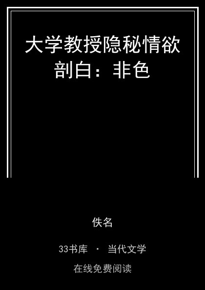大学教授隐秘情欲剖白：非色 封面