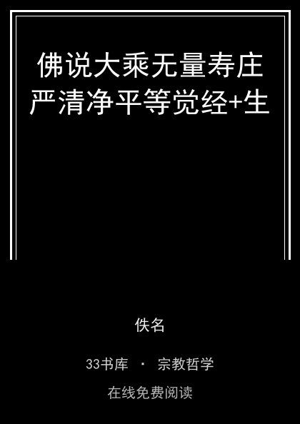 佛说大乘无量寿庄严清净平等觉经+生 封面