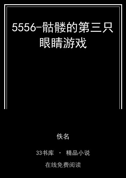 5556-骷髅的第三只眼睛游戏封面
