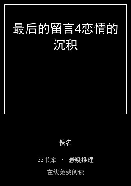 最后的留言4恋情的沉积封面