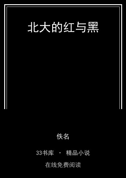 北大的红与黑封面