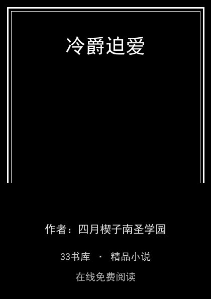 冷爵迫爱封面