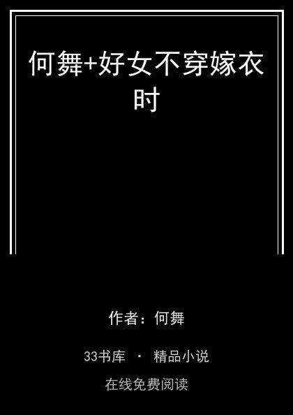 何舞+好女不穿嫁衣时封面