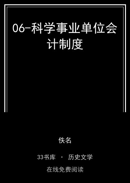 06-科学事业单位会计制度封面