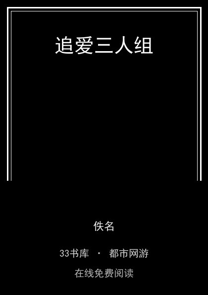 追爱三人组封面