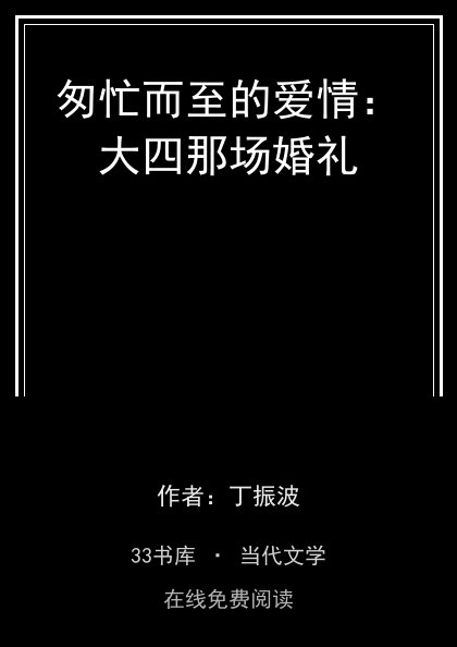 匆忙而至的爱情：大四那场婚礼 封面