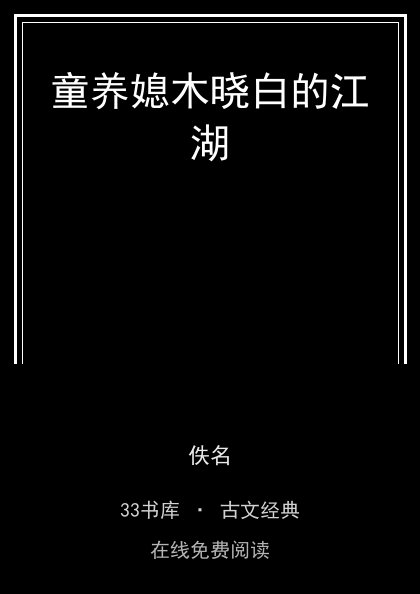 童养媳木晓白的江湖封面