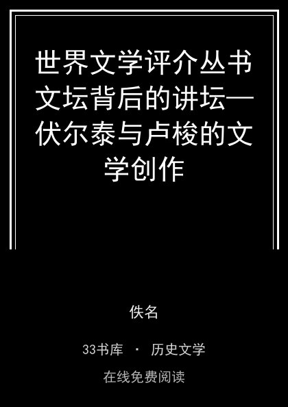 世界文学评介丛书文坛背后的讲坛—伏尔泰与卢梭的文学创作封面