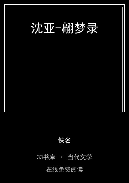 沈亚-翩梦录封面