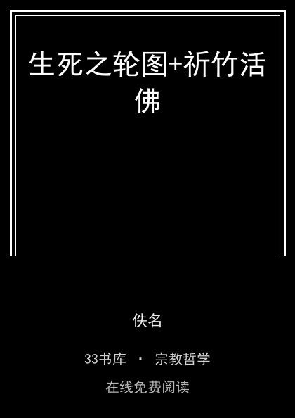 生死之轮图+祈竹活佛封面