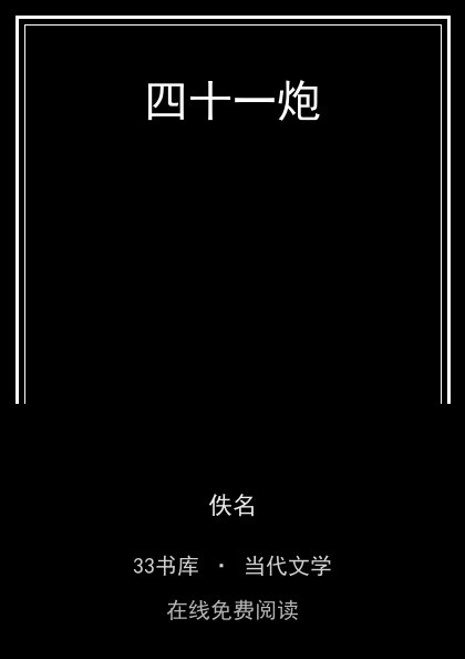 四十一炮 封面