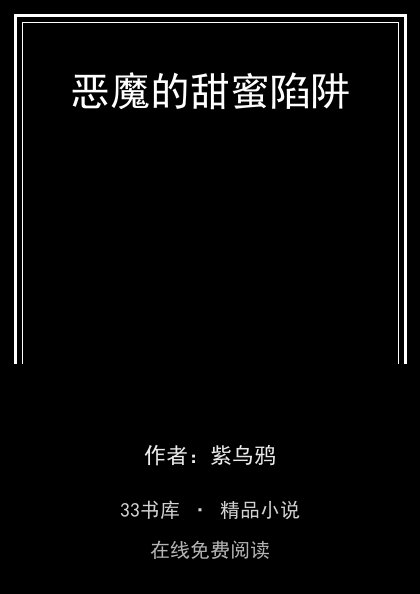 恶魔的甜蜜陷阱 封面