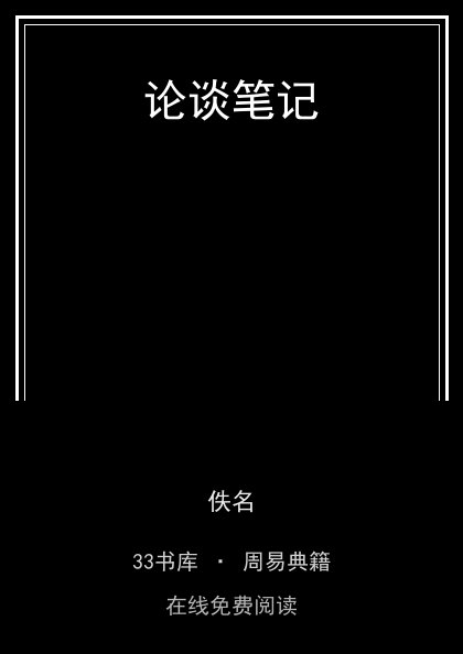 论谈笔记 封面