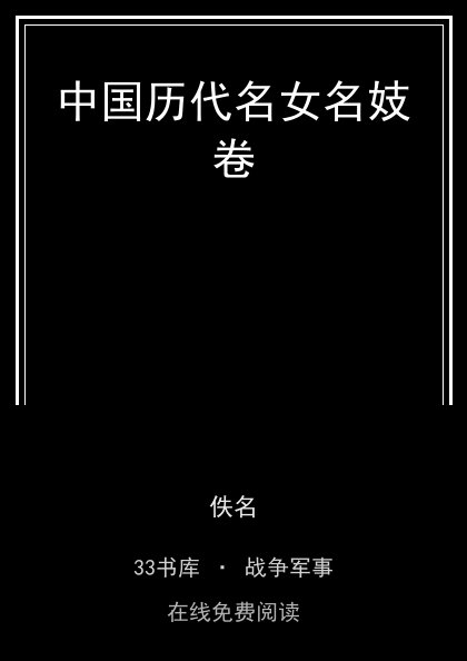 中国历代名女名妓卷封面