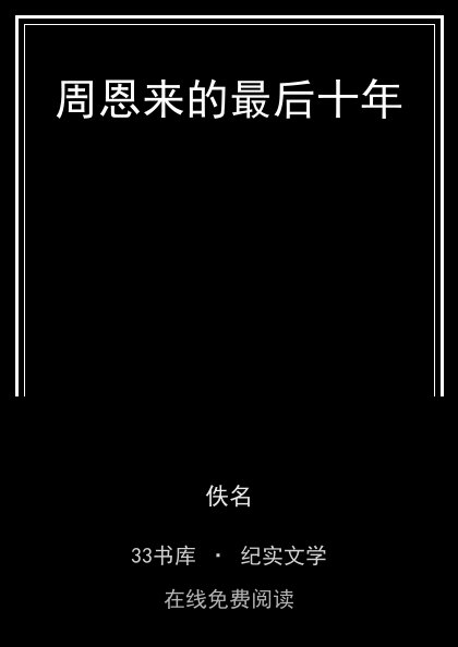 周恩来的最后十年 封面