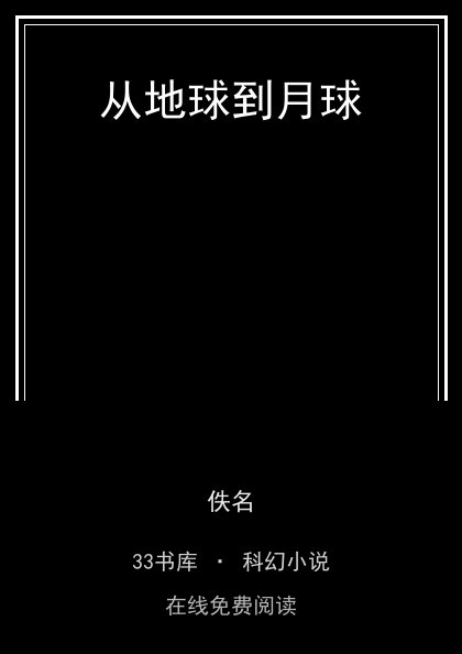 从地球到月球封面